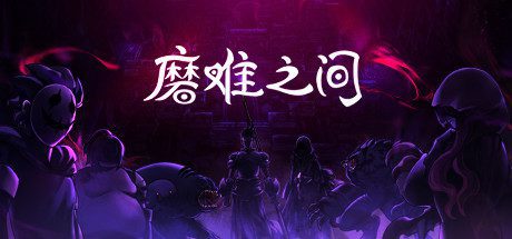磨难之间/SUFFERING(EA.1.0.0)