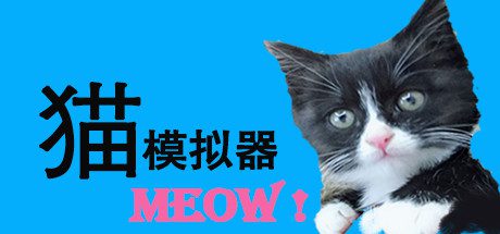 猫模拟器(Build.6832165)
