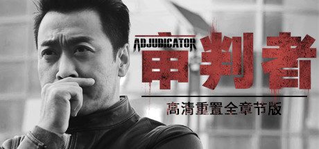 审判者(高清重制全章节版)