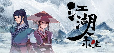 江湖余生(正式版)