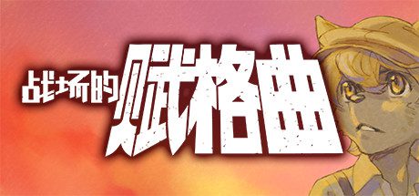 战场的赋格曲/Fuga Melodies of Steel(v1.51)
