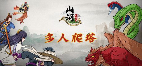 山河伏妖录(Build.11336932-重大更新-新法宝-(官中+全DLC-道宗之秘-兄弟殊途-天人之辩-山河苍生))