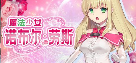 魔法少女诺布尔・劳斯