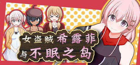 女盗贼希露菲与不眠之岛/Sylphy and the Sleepless Island(V1.02)