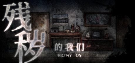 残秽的我们(Build.7879897)