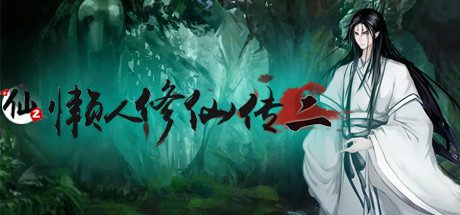 懒人修仙传2 -(Build.10204867-1.0.4.15-忘归崖)