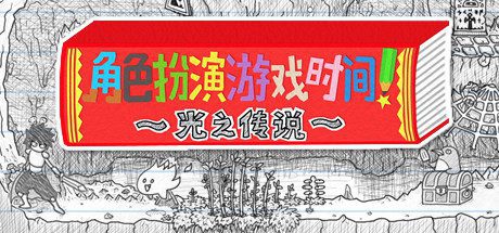 角色扮演遊戲時間!~光之傳說~