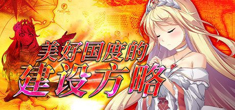美好国度的建设方略(V1.04)