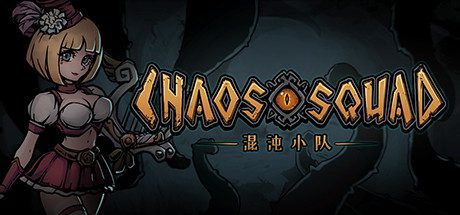 混沌小队/CHAOS SQUAD(Build.9608150)