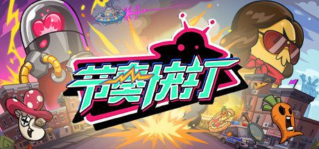 节奏快打/RhythmFighter(正式版-V20210302)