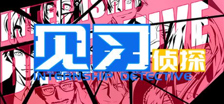 见习侦探(Build.7032271)
