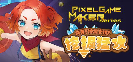 饶舌! 挖掘女孩!挖掘猛攻/Pixel Game Maker Series