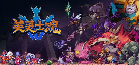 英灵士魂/Souldiers -(v1.2.3)