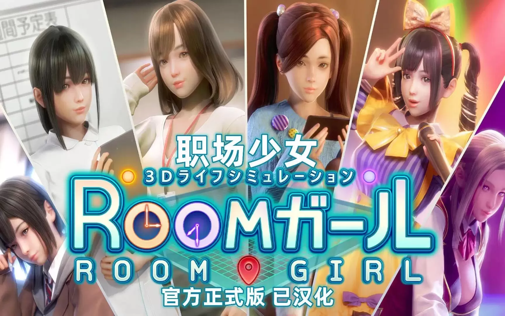 RoomGirl/职场少女 中文版 -V1.8.323-剧情扩展-心的纠结-(CN-中文+全DLC+特典+额外内容)