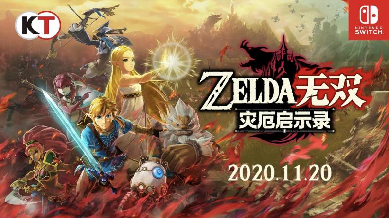 塞尔达无双：灾厄启示录/ゼルダ無双 : 厄災の黙示録 -（1.3.0）