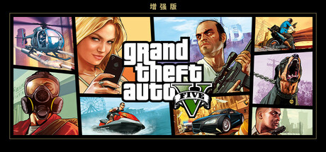 侠盗飞车5 Grand Theft Auto V -(次世代增强版)