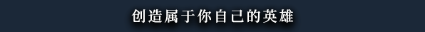 CreateYourOwnHerocn 黑色间歇泉:黑暗的信使/Black Geyser: Couriers of Darkness  -(v1.2.54)