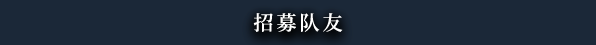 RecruitKeyAlliescn 黑色间歇泉:黑暗的信使/Black Geyser: Couriers of Darkness  -(v1.2.54)