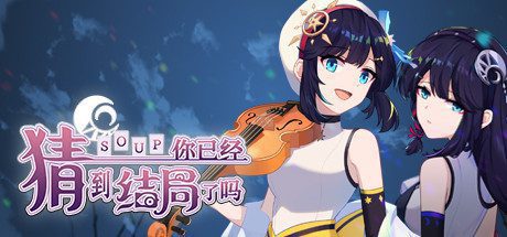 你已经猜到结局了吗