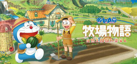 哆啦A梦牧场物语2 -(Build.20221117)