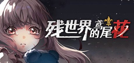 残世界的鸢尾花 -(Build.9966142-1.2.0)