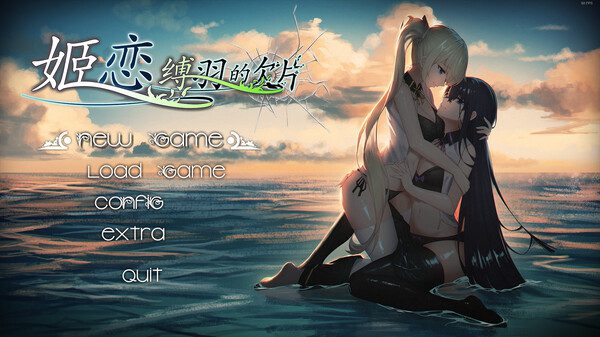 姬恋~缚羽的欠片