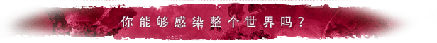 steam_sub_header_chinese_simplified01 瘟疫公司:物竞天择/Plague Inc: Evolved