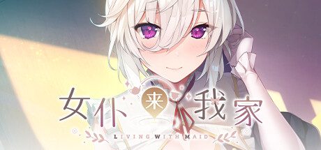 女仆来我家 -(-Build.9959732-1.0.0)