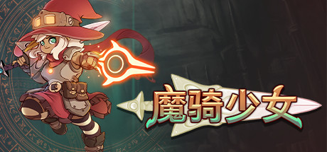 魔骑少女 -(v1.0.21270)
