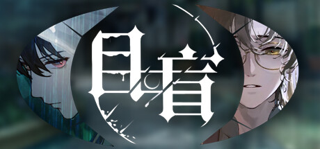 目盲/Blind -(Build.10128235)