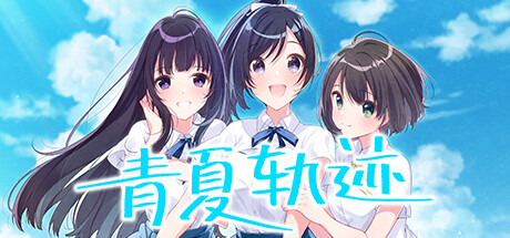 青夏轨迹 -(Build.10074761)