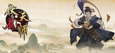 伏魔天师 -(Build.10074961)