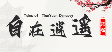 自在逍遥:风起 Tales of TianYuan Dynasty -(Build.10106237-1.0.8hf5)