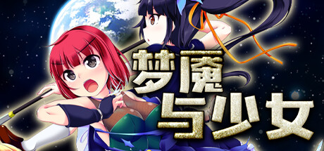 梦魇与少女 -(V1.012)