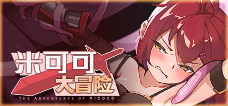 米可可大冒险 -(Build.10021616)