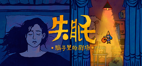 失眠 -(Build.10175614-1.0.1)