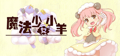 魔法少女小羊 -(Build.10088312)