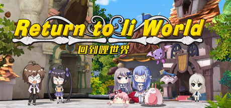 重回哩世界 -(世界国际版-V1.08-千夏新事件)