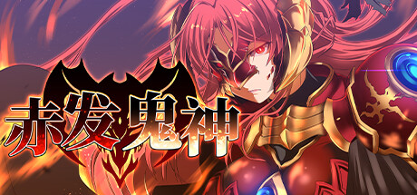 赤发鬼神 -(V1.05.2-(STEAM官中+DLC))