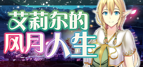 艾莉尔的风月人生 -(V1.012-(STEAM官中+DLC))