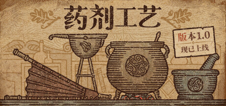 药剂工艺:炼金模拟器