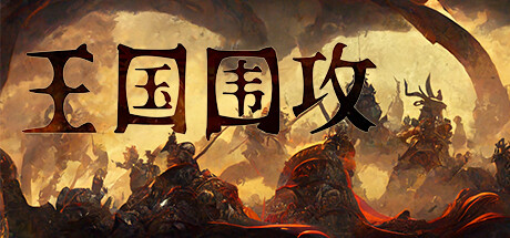 王国围攻 -(Build.11042311-0.7F-新英雄-新内容)