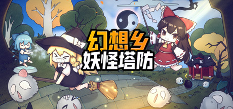 幻想乡妖怪塔防 ~ Touhou Monster TD -(V1.174-)
