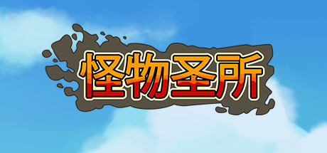 怪物圣所 -(Build9060178)