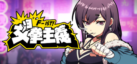 女拳主义F-ist!-(V23.11.23-衍生剧后日谈女拳总动员)