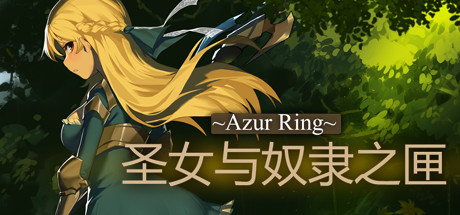 ~Azur Ring~圣女与奴隶之匣 -(Build.10210568-2.1-试炼梦境)