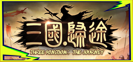 三国:归途 -(Build.10171842-1.17.5-东吴阵营上线)