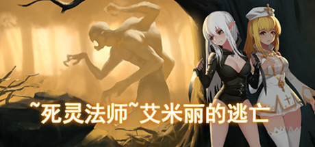 死灵法师_艾米丽的逃亡/~necromancy~Emily's Escape -(Build.10230983-1.23)
