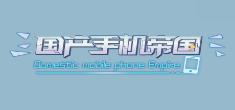 国产手机帝国