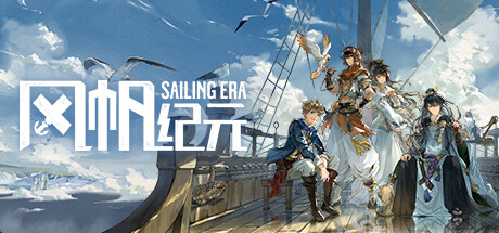 风帆纪元 Sailing Era -(v1.3.0 & DL)